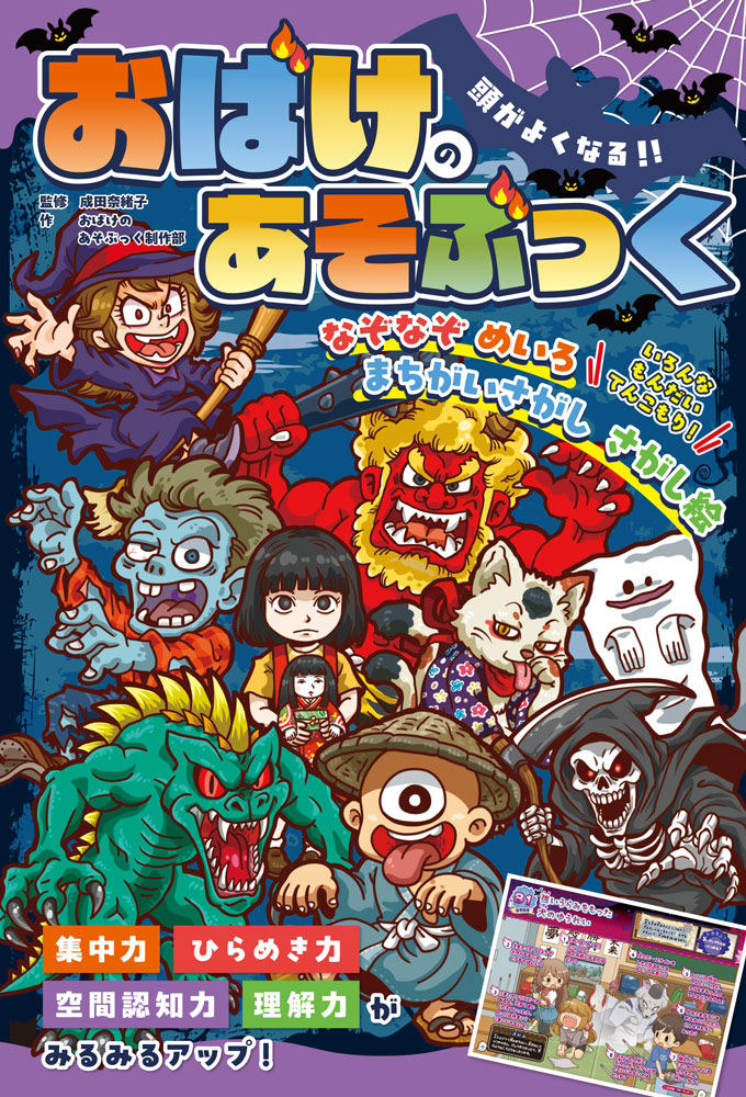 『頭がよくなる！！　おばけのあそぶっく』ポプラ社　表紙画像＠なぞなぞ森の雑記帳